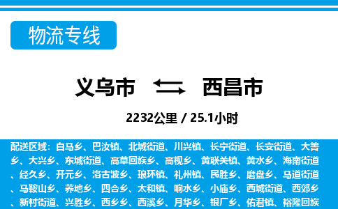 義烏市到西昌市物流專(zhuān)線(xiàn)-義烏市至西昌市貨運(yùn)公司