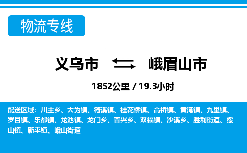 義烏市到峨眉山市物流專線-義烏市至峨眉山市貨運(yùn)公司
