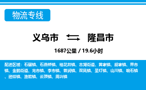 義烏市到隆昌市物流專線-義烏市至隆昌市貨運公司
