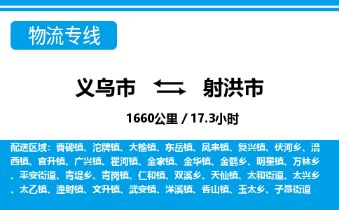 義烏市到射洪市物流專線-義烏市至射洪市貨運公司