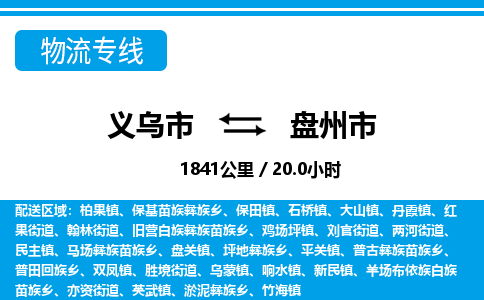 義烏市到盤州市物流專線-義烏市至盤州市貨運(yùn)公司