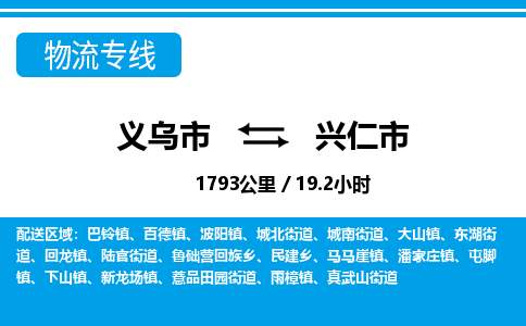 義烏市到興仁市物流專線-義烏市至興仁市貨運公司