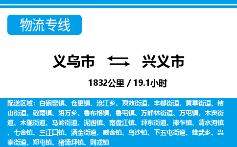 義烏市到興義市物流專線-義烏市至興義市貨運公司