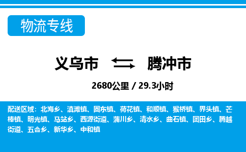 義烏市到騰沖市物流專線-義烏市至騰沖市貨運公司