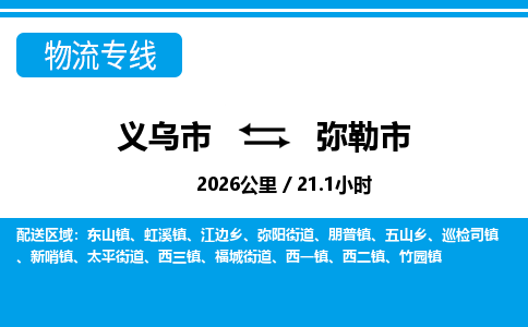 義烏市到彌勒市物流專線-義烏市至彌勒市貨運(yùn)公司