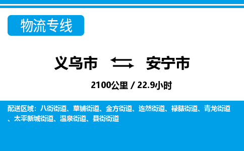 義烏市到安寧市物流專線-義烏市至安寧市貨運公司