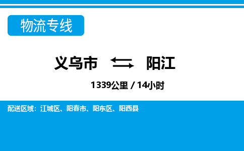 義烏市到陽江物流專線-義烏市至陽江貨運公司