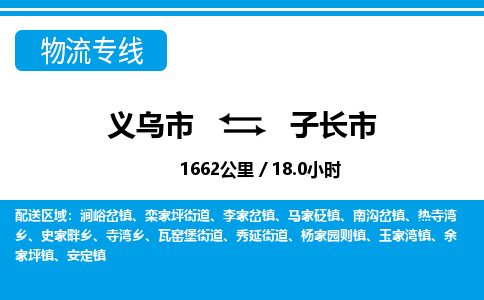 義烏市到子長(zhǎng)市物流專(zhuān)線-義烏市至子長(zhǎng)市貨運(yùn)公司