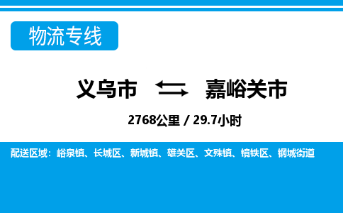 義烏市到嘉峪關市物流專線-義烏市至嘉峪關市貨運公司