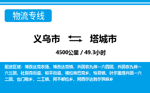 義烏市到塔城市物流專線-義烏市至塔城市貨運公司