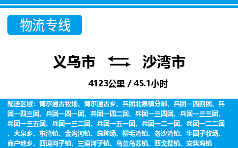 義烏市到沙灣市物流專線-義烏市至沙灣市貨運(yùn)公司
