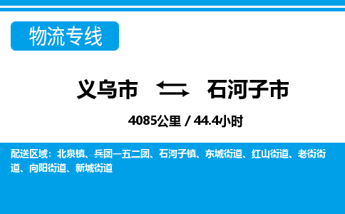 義烏市到石河子市物流專線-義烏市至石河子市貨運公司