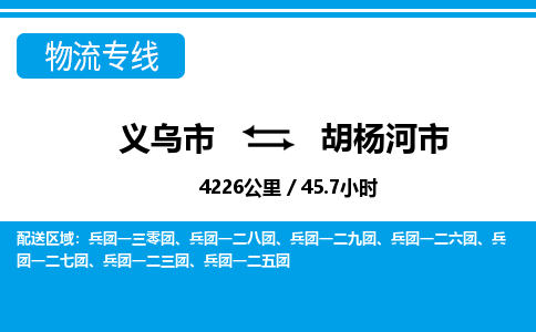 義烏市到胡楊河市物流專線-義烏市至胡楊河市貨運公司