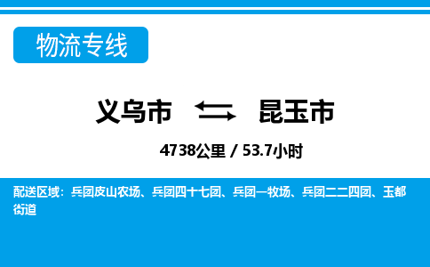 義烏市到昆玉市物流專線-義烏市至昆玉市貨運(yùn)公司