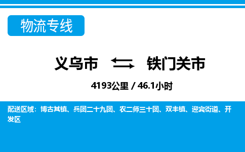 義烏市到鐵門關(guān)市物流專線-義烏市至鐵門關(guān)市貨運公司