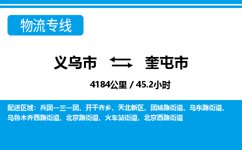 義烏市到奎屯市物流專(zhuān)線(xiàn)-義烏市至奎屯市貨運(yùn)公司