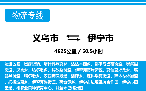 義烏市到伊寧市物流專線-義烏市至伊寧市貨運公司