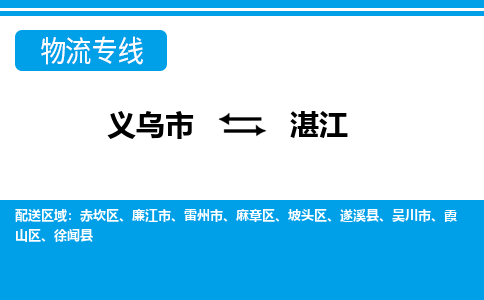 義烏市到湛江物流專線-義烏市至湛江貨運(yùn)公司