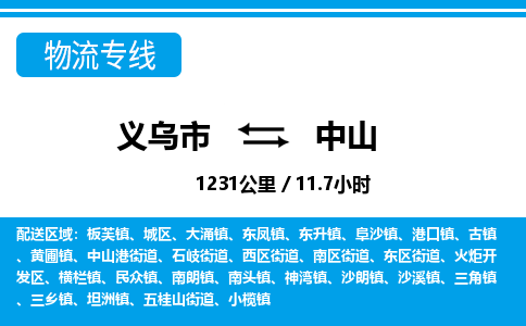 義烏市到中山物流專線-義烏市至中山貨運公司