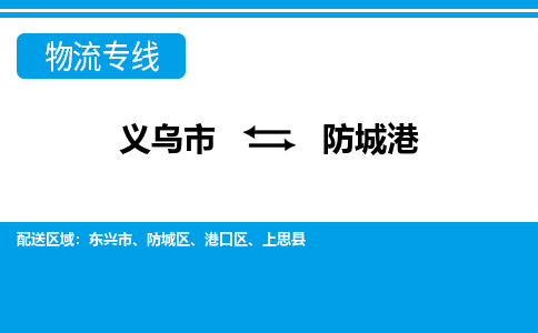 義烏市到防城港物流專線-義烏市至防城港貨運(yùn)公司