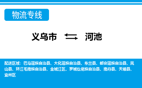 義烏市到河池物流專線-義烏市至河池貨運(yùn)公司