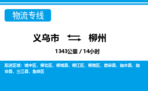義烏市到柳州物流專線-義烏市至柳州貨運(yùn)公司
