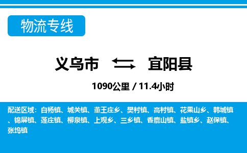義烏市到弋陽縣物流專線-義烏市至弋陽縣貨運公司