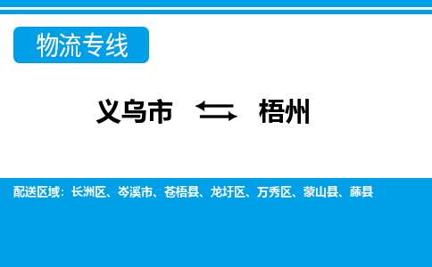 義烏市到梧州物流專線-義烏市至梧州貨運(yùn)公司