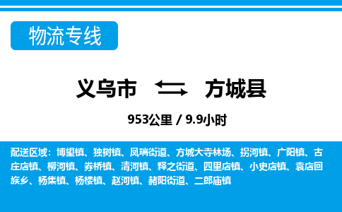 義烏市到方城縣物流專線-義烏市至方城縣貨運公司