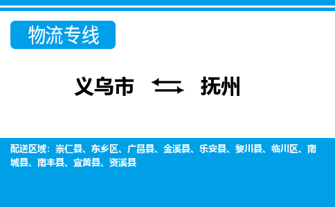 義烏市到撫州物流專線-義烏市至撫州貨運公司