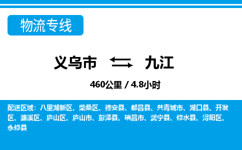 義烏市到九江物流專線-義烏市至九江貨運(yùn)公司