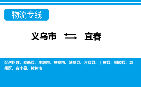 義烏市到宜春物流專線-義烏市至宜春貨運公司
