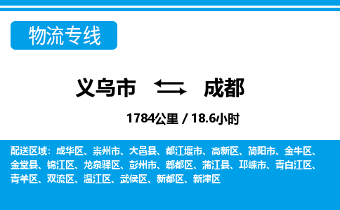 義烏市到成都物流專線-義烏市至成都貨運(yùn)公司