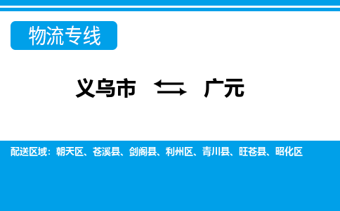 義烏市到廣元物流專線-義烏市至廣元貨運(yùn)公司