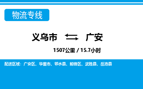 義烏市到廣安物流專線-義烏市至廣安貨運公司