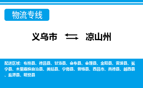 義烏市到?jīng)錾街菸锪鲗＞€-義烏市至涼山州貨運(yùn)公司
