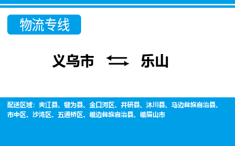 義烏市到樂山物流專線-義烏市至樂山貨運公司