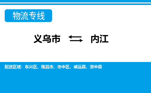 義烏市到內(nèi)江物流專線-義烏市至內(nèi)江貨運公司