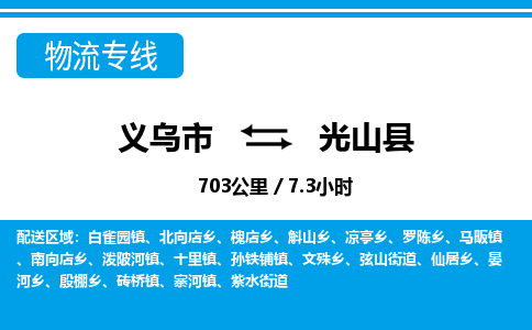 義烏市到光山縣物流專線-義烏市至光山縣貨運(yùn)公司