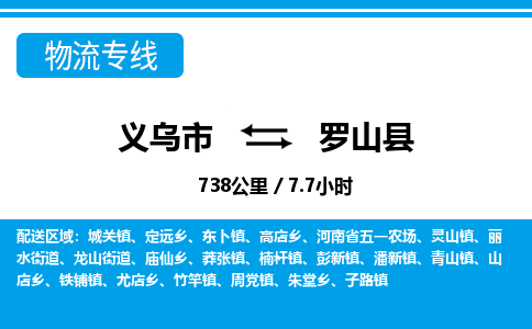 義烏市到羅山縣物流專線-義烏市至羅山縣貨運公司