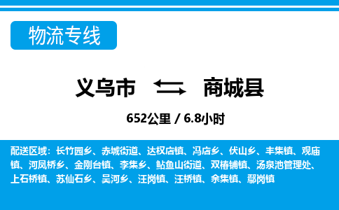 義烏市到商城縣物流專線-義烏市至商城縣貨運公司