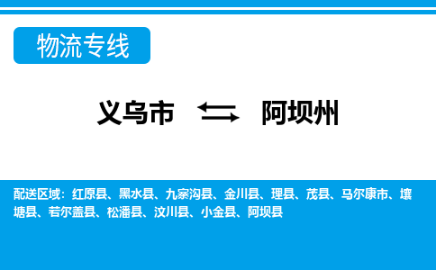 義烏市到阿壩州物流專線-義烏市至阿壩州貨運(yùn)公司