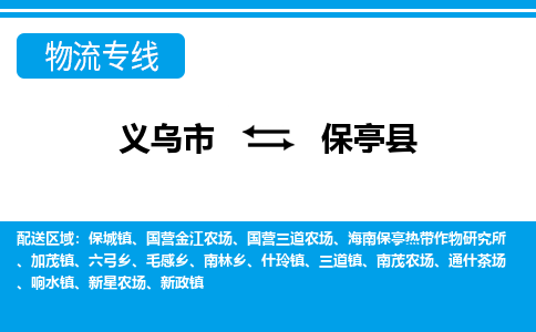 義烏市到保亭縣物流專線-義烏市至保亭縣貨運公司