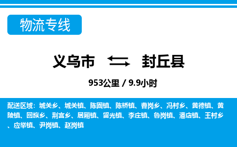 義烏市到封丘縣物流專線-義烏市至封丘縣貨運公司