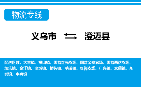 義烏市到澄邁縣物流專(zhuān)線-義烏市至澄邁縣貨運(yùn)公司