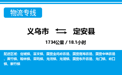 義烏市到定安縣物流專線-義烏市至定安縣貨運公司