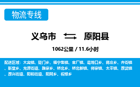 義烏市到原陽縣物流專線-義烏市至原陽縣貨運公司