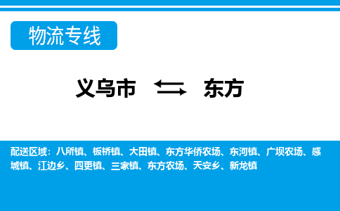 義烏市到東方物流專線-義烏市至東方貨運(yùn)公司