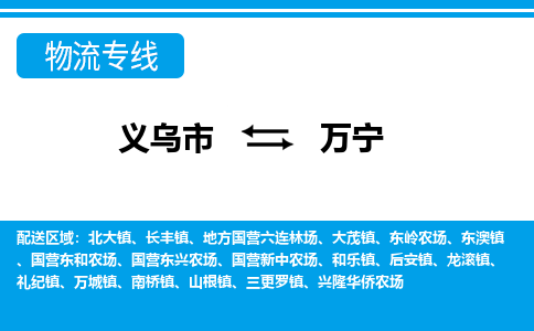 義烏市到萬寧物流專線-義烏市至萬寧貨運(yùn)公司