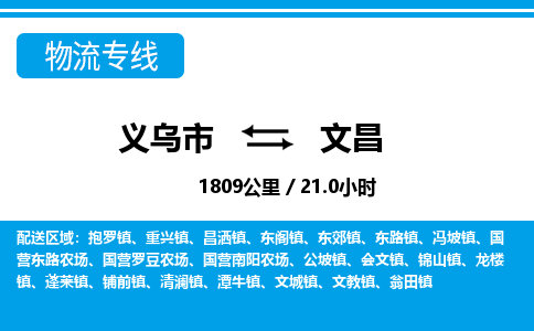 義烏市到文昌物流專線-義烏市至文昌貨運公司